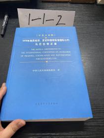 1978年海员培训、发证和值班标准国际公约马尼拉修正案（中英文对照）