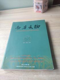 南方文物2021.5（总第125期）