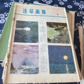 连环画报5本世界电影动态3本