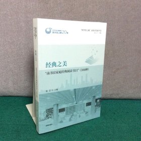 经典之美 南书房家庭经典阅读书目（300种）
