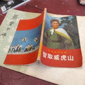 革命现代京剧 智取威虎山