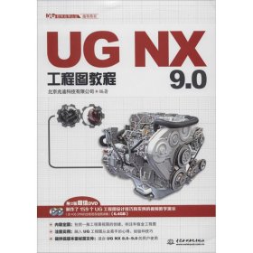 UG NX 9.0工程图教程