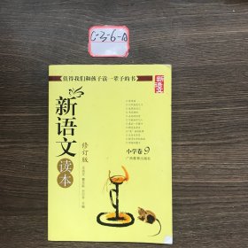 新语文读本 小学卷9（修订版）