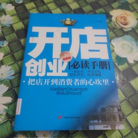 开店创业必读手册（实用最新版） 馆藏 正版 无笔迹