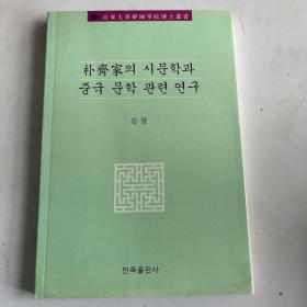 朴齐家诗文学与中国文学研究:朝鲜文