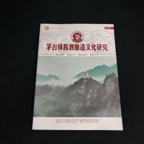 茅台镇酱酒酿造文化研究 创刊号（有茅台酱酒酿造传统工艺综述、解密茅台酱香酒的酿造工艺、茅台的沙等）