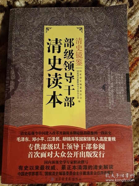 清史镜鉴：部级领导干部清史读本