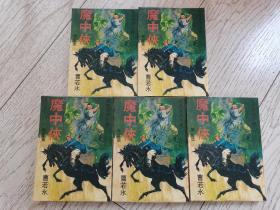 旧版曹若冰武侠小说《魔中侠》全五册，大武林版本，武林出版社1970年初版。