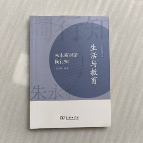 生活与教育——朱永新对话陶行知