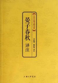 中国古典文化大系·第六辑：晏子春秋译注