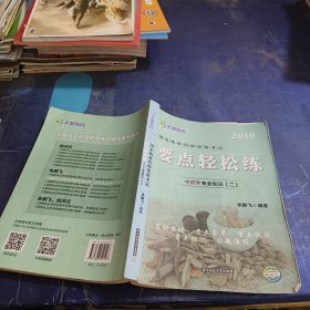 2019要点轻松练中药学专业知识（二）