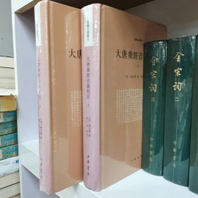 大唐众经音义校注(套装共2册)