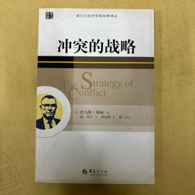 冲突的战略