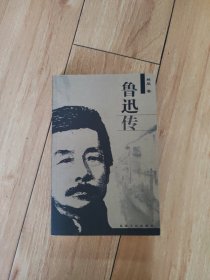 鲁迅传