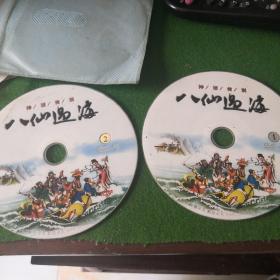 神话传说  八仙过海  DVD  双碟