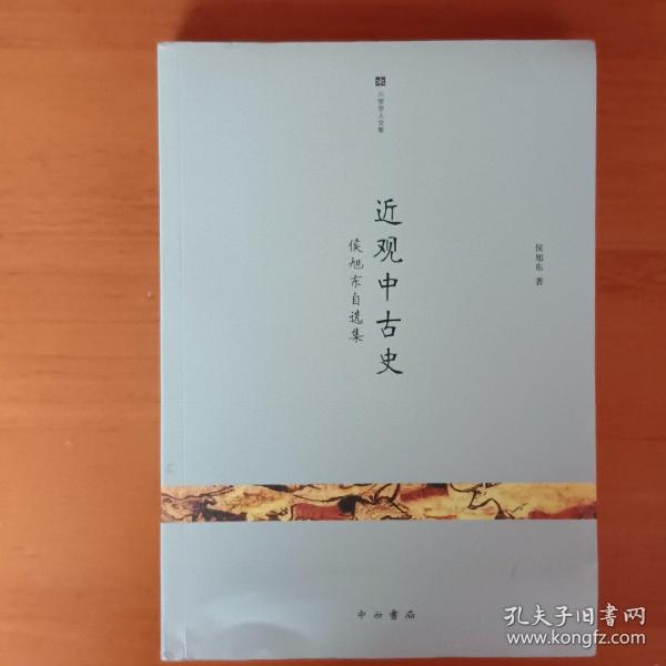 近观中古史：侯旭东自选集