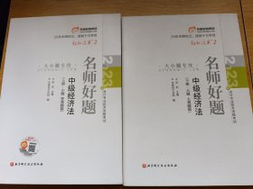 2023年会计专业技术资格考试 名师好题 中级经济法（全2册）