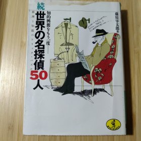 续.世界の名侦探50人 (日)