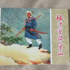 水浒传故事   中国连环画经典故事系列之四  林冲雪夜上梁山F4