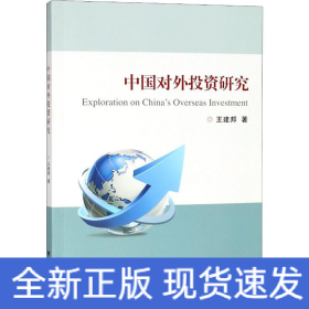 中国对外投资研究