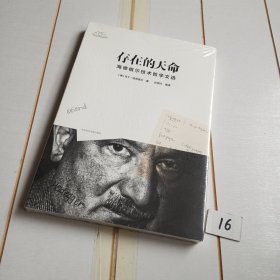 存在的天命 : 海德格尔技术哲学文选（有塑封膜）