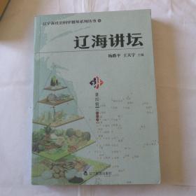 辽海讲坛   第四辑