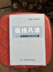 画线八法