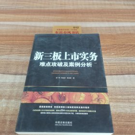 新三板上市实务：难点攻破及案例分析（含254个常见及疑难问题）