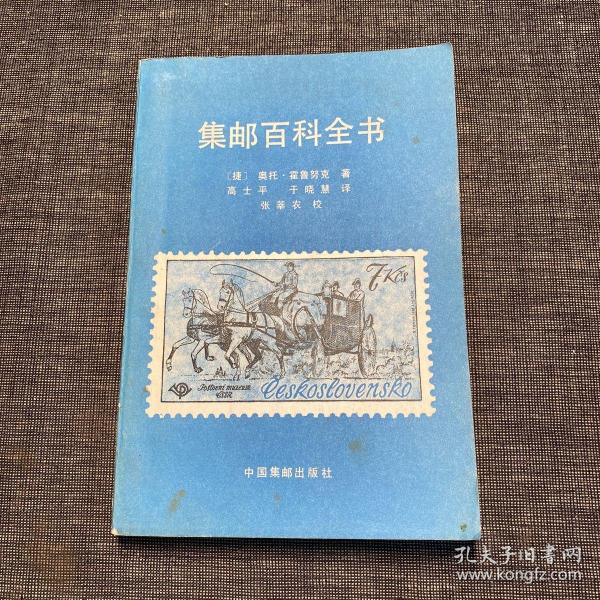 集邮百科全书