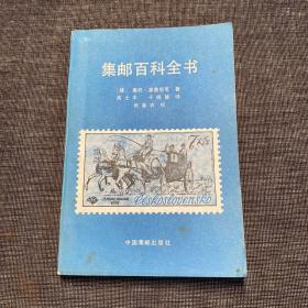 集邮百科全书