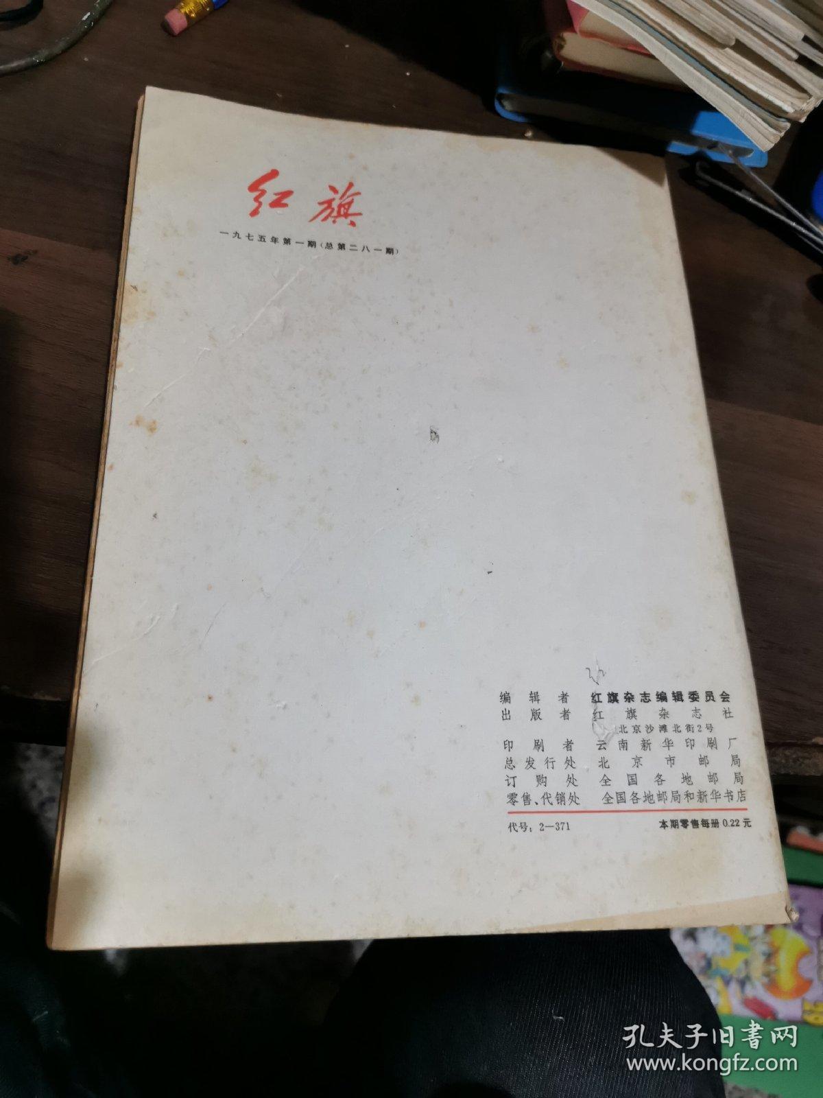 红旗1975年第一期