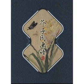 藏书阁:芥子园画谱（竖排线装 全四册 全彩精装版）