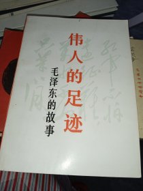 伟人的足迹——毛泽东的故事