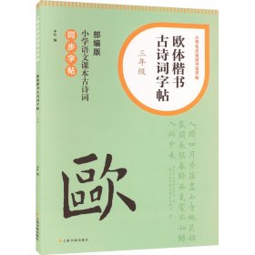 【正版】欧体楷书古诗词字帖 3年级