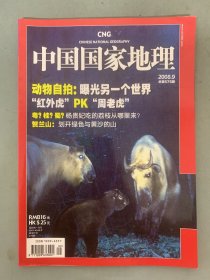 中国国家地理 2008年 月刊 第9期总第575期 动物自拍：曝光另一个世界 杂志