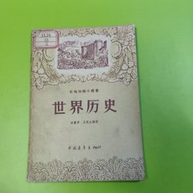 世界历史(一版一印馆藏书)