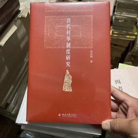 唐代科举制度研究 北京大学历史系教授吴宗国著 博雅英华