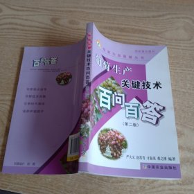 葡萄生产关键技术百问百答（第2版）