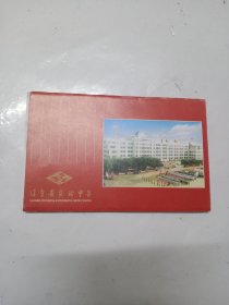 带邮资明信片，辽宁省实验中学（五张合售）带封套