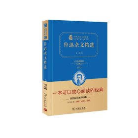 鲁迅杂文精选 价值精装典藏版 无障碍阅读 朱永新及各省级教育专家联袂课外