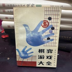 棋奔游戏大全