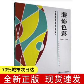 装饰色彩
