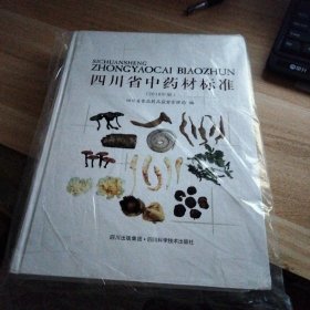四川省中药材标准 : 2010年版