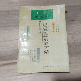 自选速成钢笔字帖 C种洒脱体