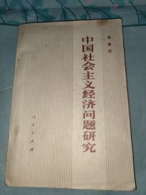 中国社会主义经济问题研究