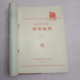 特殊历史时期的出版物:1960年版《普通教育新教具制作资料之一:数学教具》（书中介绍44种教具，是从全国普通教育教学改革展览会展出的70类共128种数学教具中精选的。图文并茂，易学易会，对改革教学方法、提高教学质量大有裨益。此书出版时值我国连续三年严重自然灾害的第一年，赤地千里，饿殍遍地，苏修逼债，国民经济濒于崩溃，以致此书不得不用低劣粗糙的草纸印制。时代的印迹，历史的见证，世上罕见，值得收藏）