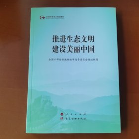 推进生态文明建设美丽中国（第五批全国干部学习培训教材）