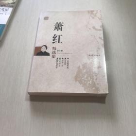 萧红精选集