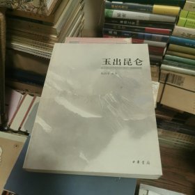 玉出昆仑