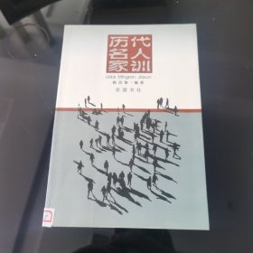 历代名人家训